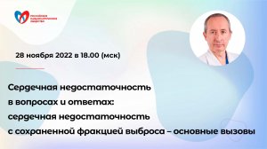 Сердечная недостаточность в вопросах и ответах: СН с сохраненной фракцией выброса – основные вызовы 