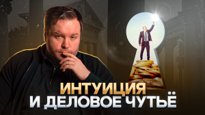 ЧТО ТАКОЕ ИНТУИЦИЯ? Улучши свою жизнь развивая интуицию и деловое чутьё