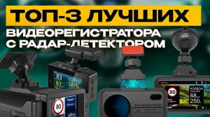 Топ цена/качество в 2023: видеорегистратор с радар-детектором TrendVision / Ibox / Neoline