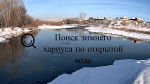 Поиск зимнего хариуса по открытой воде | Селиваниха