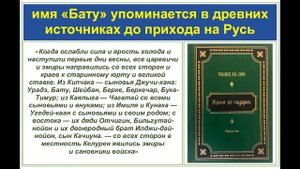 Батый - основатель Золотой Орды и князь Ярослав - неужели это один человек? Что означает слово Баты