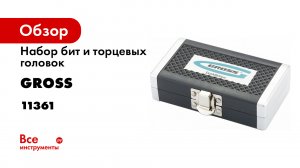 Набор бит и головок торцевых - магнитный адаптер- сталь S2 пластиковый кейс- 26 предм.- Gross- 11361