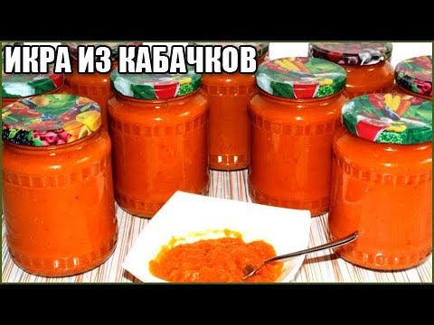 КАБАЧКОВАЯ ИКРА НА ЗИМУ, очень вкусная / как приготовить кабачковую икру на зиму
