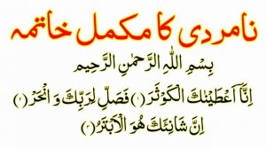 Namardi Ka Ilaj Quran Se | Mardana Kamzori Ka Ilaj in Hindi | Nafs Ka Dheela Pan Urdu