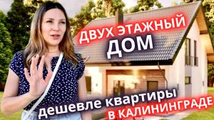 Купить дом в Калининграде дешевле, чем квартиру/Переезд 2023