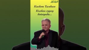 Касбот Тамбиев - Къобан сууну 2023