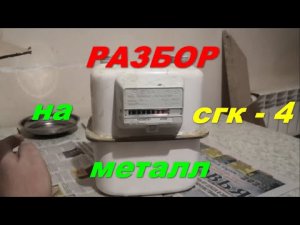 Разбор газового счетчика