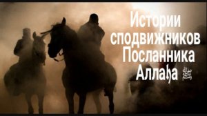 Истории сподвижников.Икрима ибн Абу Джахль (да будет доволен им Аллаh).