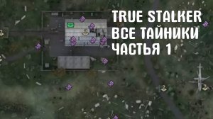 TRUE STALKER Все тайники часть 1