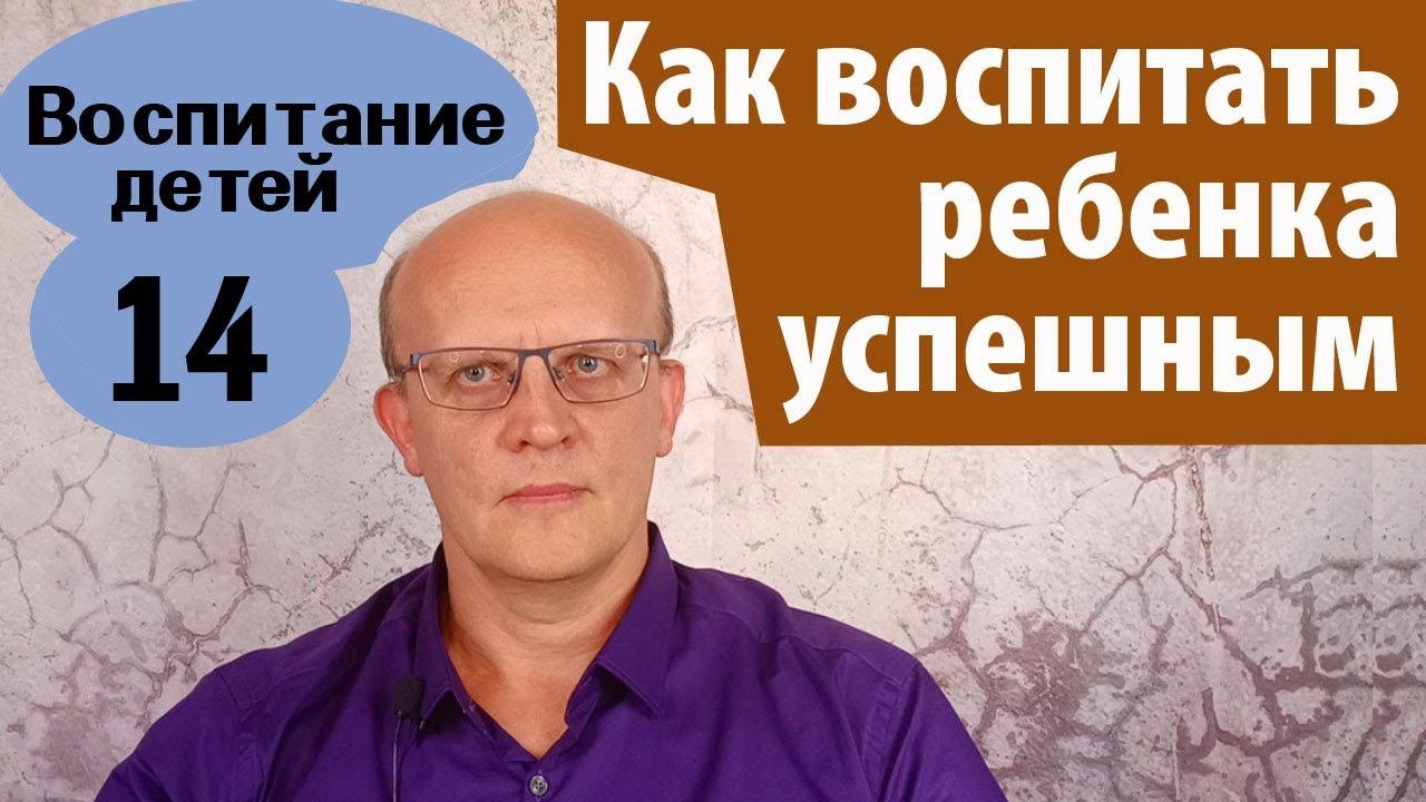 Как развивать ребенка, чтобы он был успешным. Развитие ребенка ради успеха