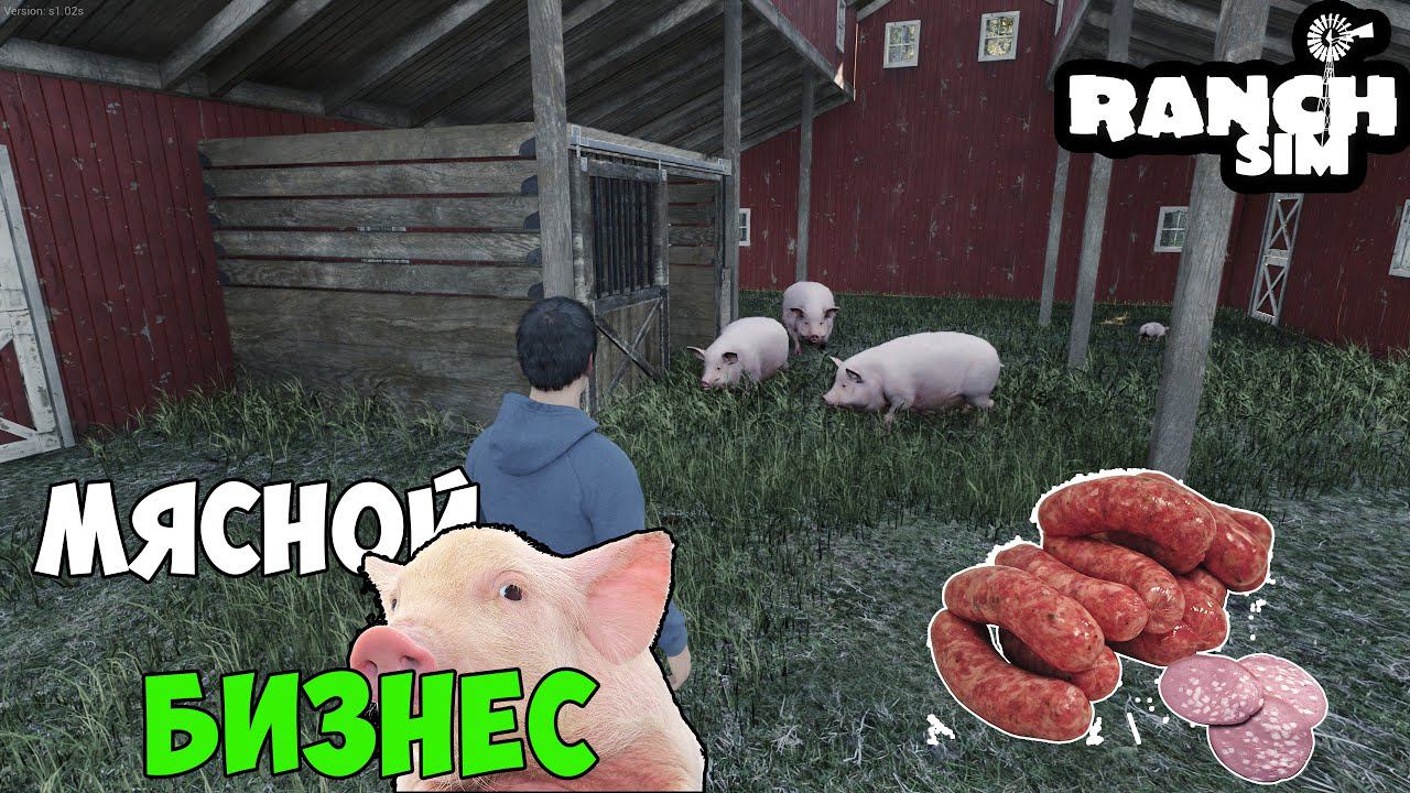 RANCH SIMULATOR #7 - ГОТОВИМ СВИНЫЕ КОЛБАСКИ и КОТЛЕТКИ. смотреть онлайн