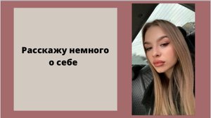 Расскажу немного о себе