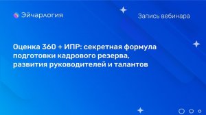 Оценка 360 + ИПР: секретная формула подготовки кадрового резерва, развития руководителей и талантов