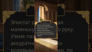 Эва и Амен. Сцена с Аменом. Песнь о Красном Ниле