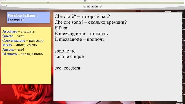 Итальянский (часть 1 урок 10) по методу Пимслера (с комментариями от УчРобота)