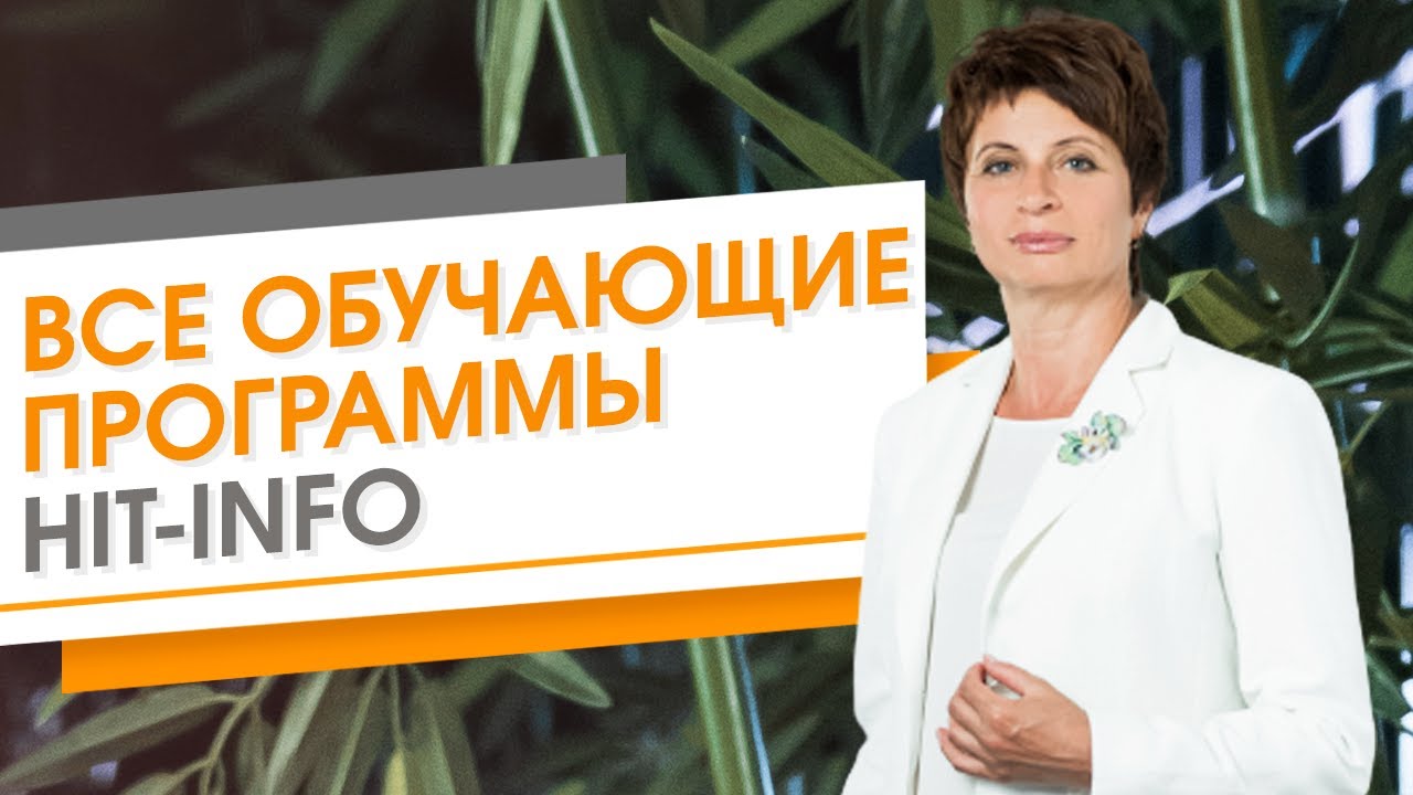 ✦ ВСЕ ОБУЧАЮЩИЕ ПРОГРАММЫ HIT INFO ✦ Елена Ачкасова