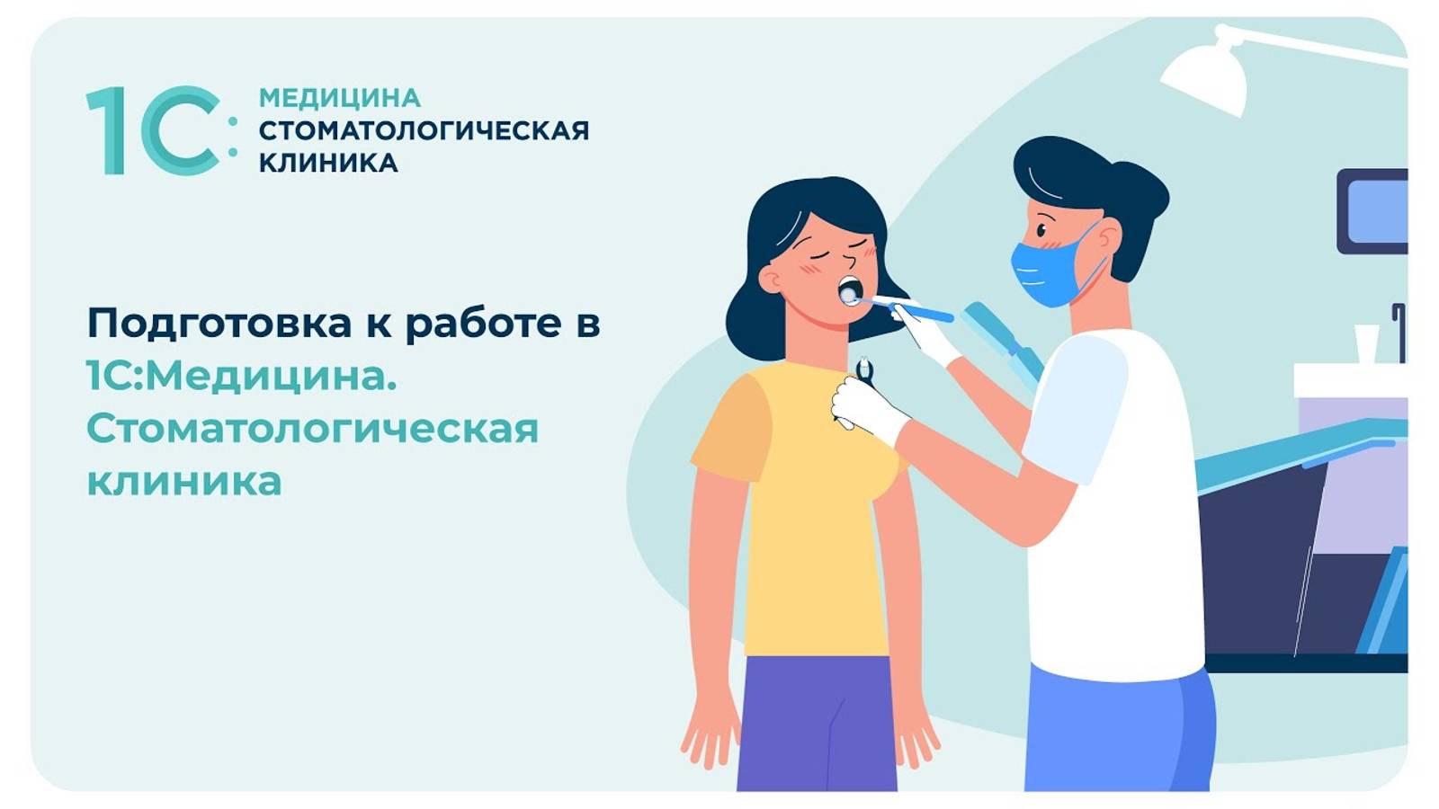 Подготовка к работе в 1С:Медицина. Стоматологическая клиника