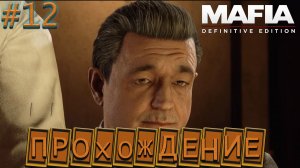 ???НЕУДАЧНЫЙ ПЕРЕКУС И СМЕРТЬ КАРЛО!!!???(Прохождение : Mafia - Definitve Edition #12)