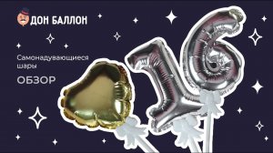 Обзор. Самонадувающийся шары.