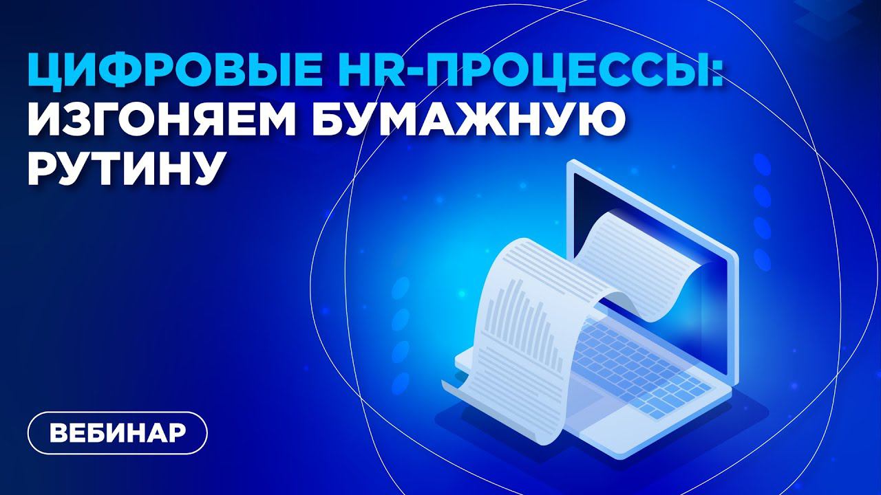 Цифровые HR-процессы: изгоняем бумажную рутину