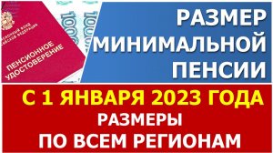 Минимальная пенсия с 1 января 2023 года. Информация по ВСЕМ регионам в нашем сервисе.