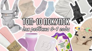 ТОП-10 покупок для ребёнка от 0 до 1 года