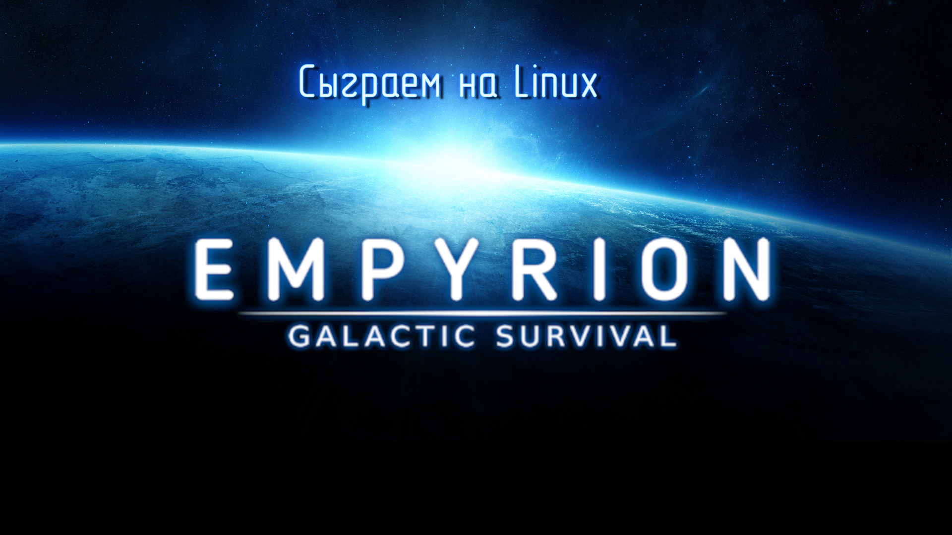 Сыграем на Линукс в Empyrion - Galactic Survival #1