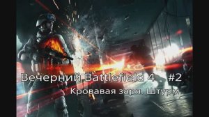 Вечерний Battlefield. # 2. Кровавая Заря. Штурм.