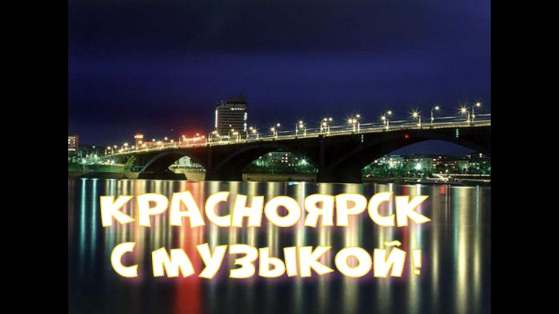 Красноярск / Сибирь / Музыка , Krasnoyarsk / Siberia / House Relax Music 12.072023