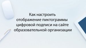 Как настроить отображение пиктограммы  цифровой подписи на сайте образовательной организации