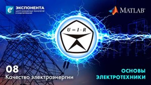 Основы электротехники. 08. Качество электроэнергии