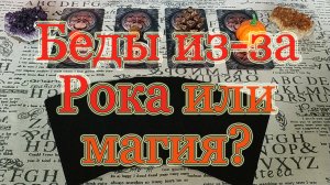 Это Рок, тяжелая Судьба или магия? Общий расклад.
