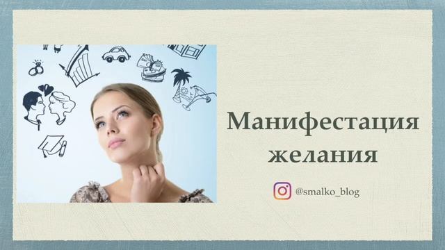 Исполнение желаний. Манифестация