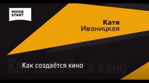 КАК СОЗДАЕТСЯ КИНО. ИНТЕРВЬЮ С РЕЖИССЕРОМ ЕКАТЕРИНОЙ ИВАНИЦКОЙ