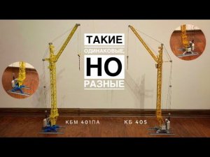 Такие одинаковые, но разные! Модель крана КБ-405 и КБм-401Па | Tower crane model