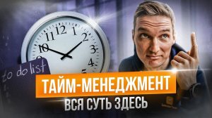 Разблокируй секреты тайм-менеджмента: 3 главных как все успевать.