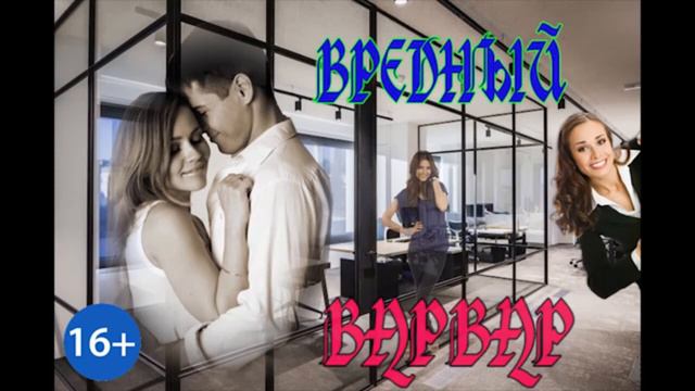 ВРЕДНЫЙ ВАРВАР  ч.1_любовный роман. Аудиокнига.