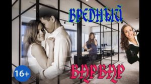 ВРЕДНЫЙ ВАРВАР ч.1_любовный роман. Аудиокнига.