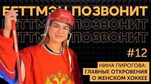 Нина ПИРОГОВА: Как устроен женский хоккей / Олимпийская сборная России / штрафы за мат в ЖХЛ
