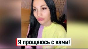 Я прощаюсь с вами! - Сандра Мантика / Страшная история от «Алисы»