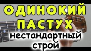 Как волшебно может звучать гитара в нестандартном строе / Одинокий пастух на гитаре