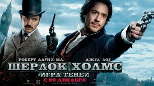 Шерлок Холмс: Игра теней (2011).  Трейлер.