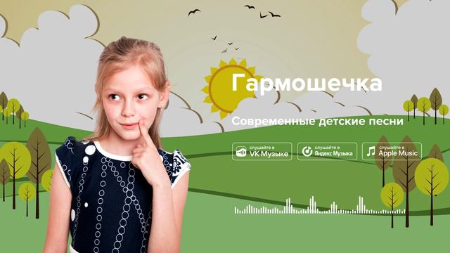 Гармошечка — Современные детские песни. Песенка про гармошку