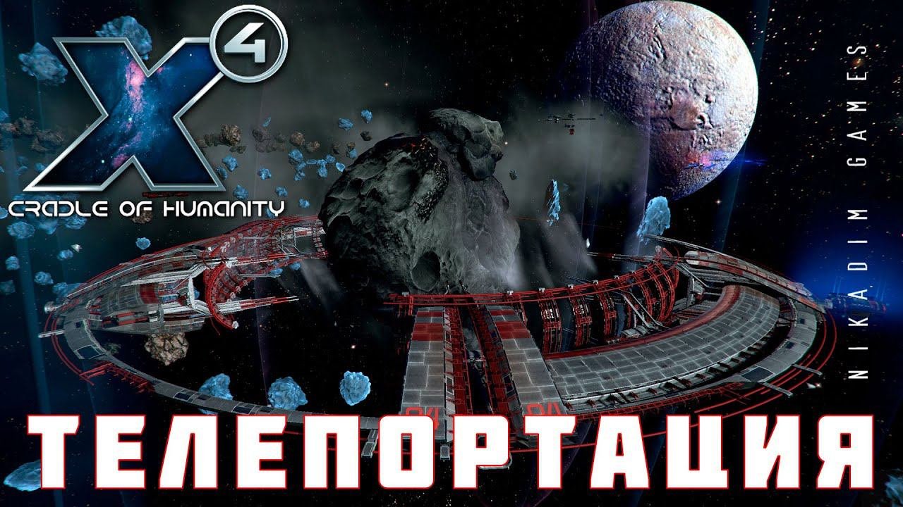 X4 Foundations: ТЕЛЕПОРТАЦИЯ #6