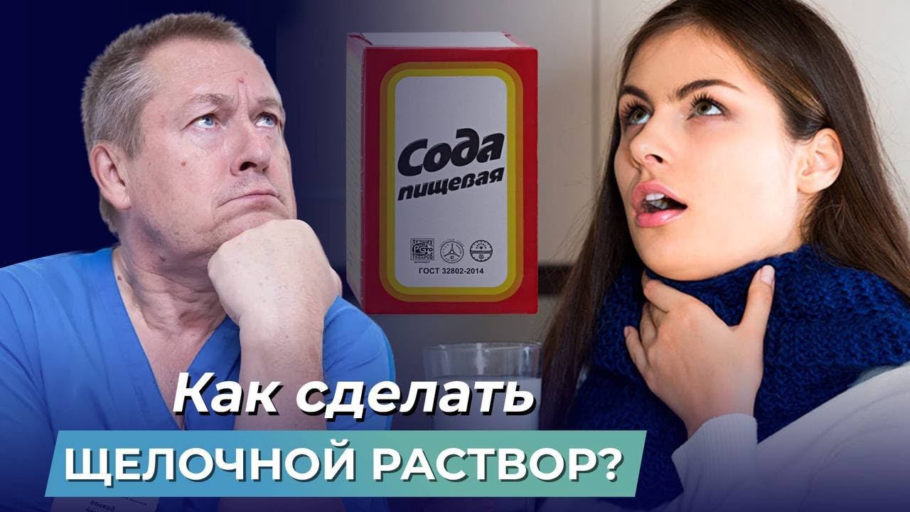 ВЫ ДЕЛАЕТЕ ЩЕЛОЧНОЙ РАСТВОР НЕПРАВИЛЬНО! Рецепт щелочного раствора для лечения