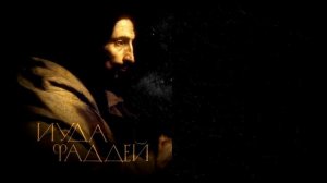 ? Послание Иуды / Новый завет / Аудио Библия