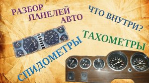 Спидометры, тахометры. Разбор панелей авто.