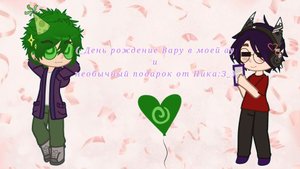 (_День рождение Вару в моей ау и необычный подарок от Пика(опис.пж)05.04_)