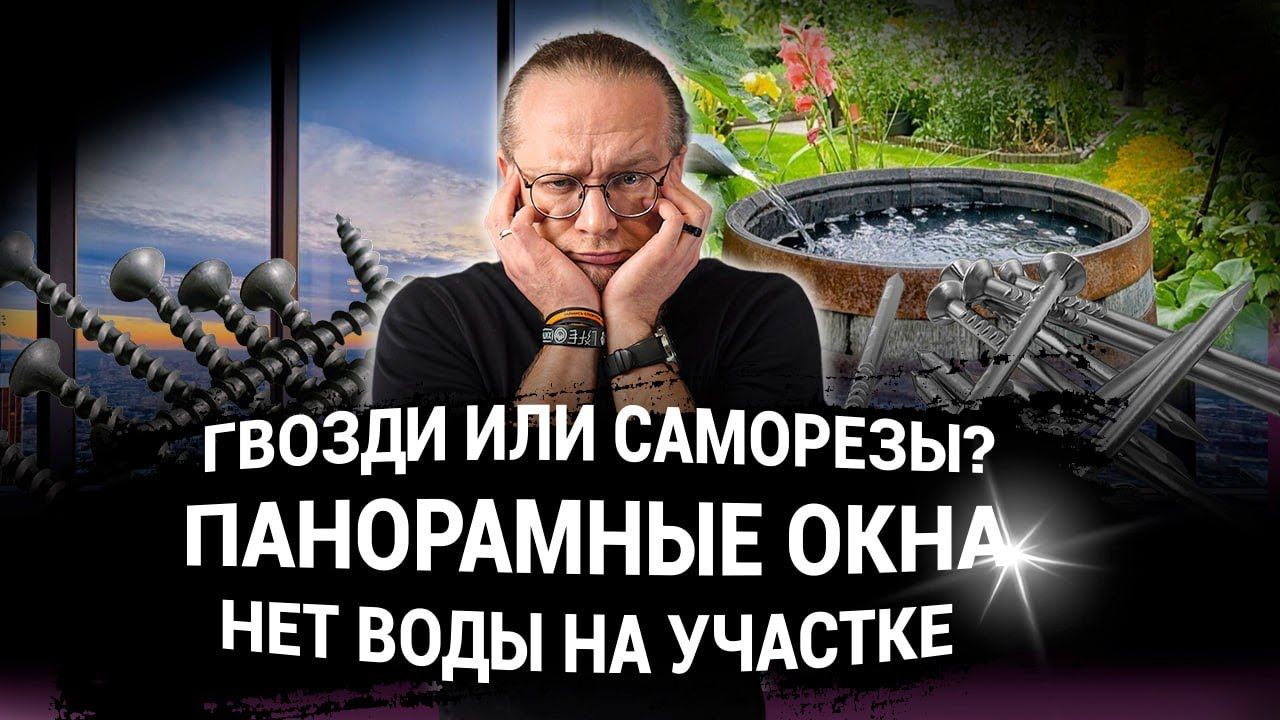 Гвозди или саморезы | Панорамные окна | Нет воды на участке. ЧаВо № 15