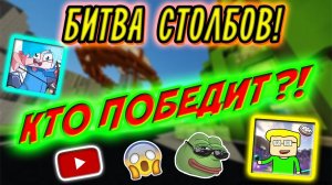 Крис оказался хитрее, чем я думал!!! Битва столбов в майнкрафт | minecraft